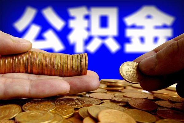 湛江提公积金多久到账（提取公积金几时到账）