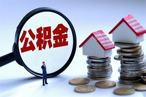 湛江在职公积金如何取（在职住房公积金怎么取）