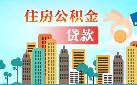 湛江公积金离职了在外地怎么取（住房公积金离职后异地怎么提取）