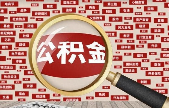 湛江封存公积金如何取出来（封存的公积金提取条件）