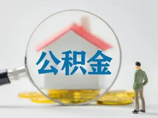 湛江急用钱公积金能取吗（如果急需用钱,住房公积金能取出来吗）